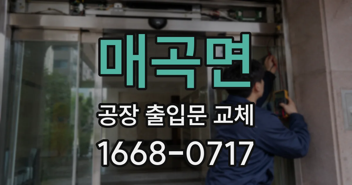 매곡면 공장 출입문 교체