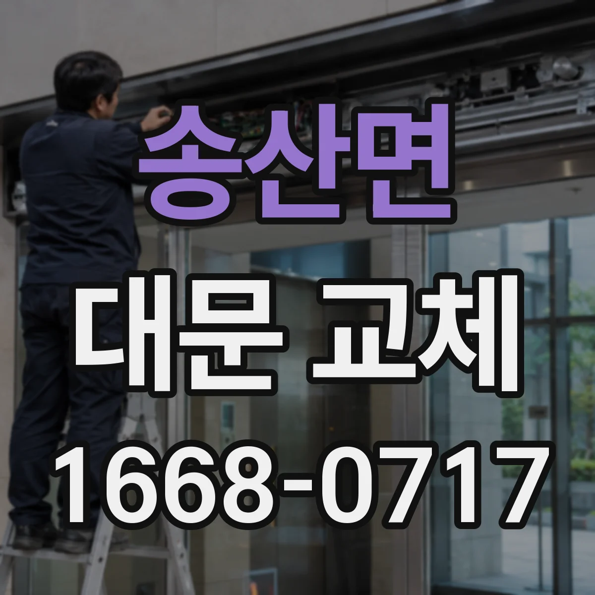 송산면 대문 교체