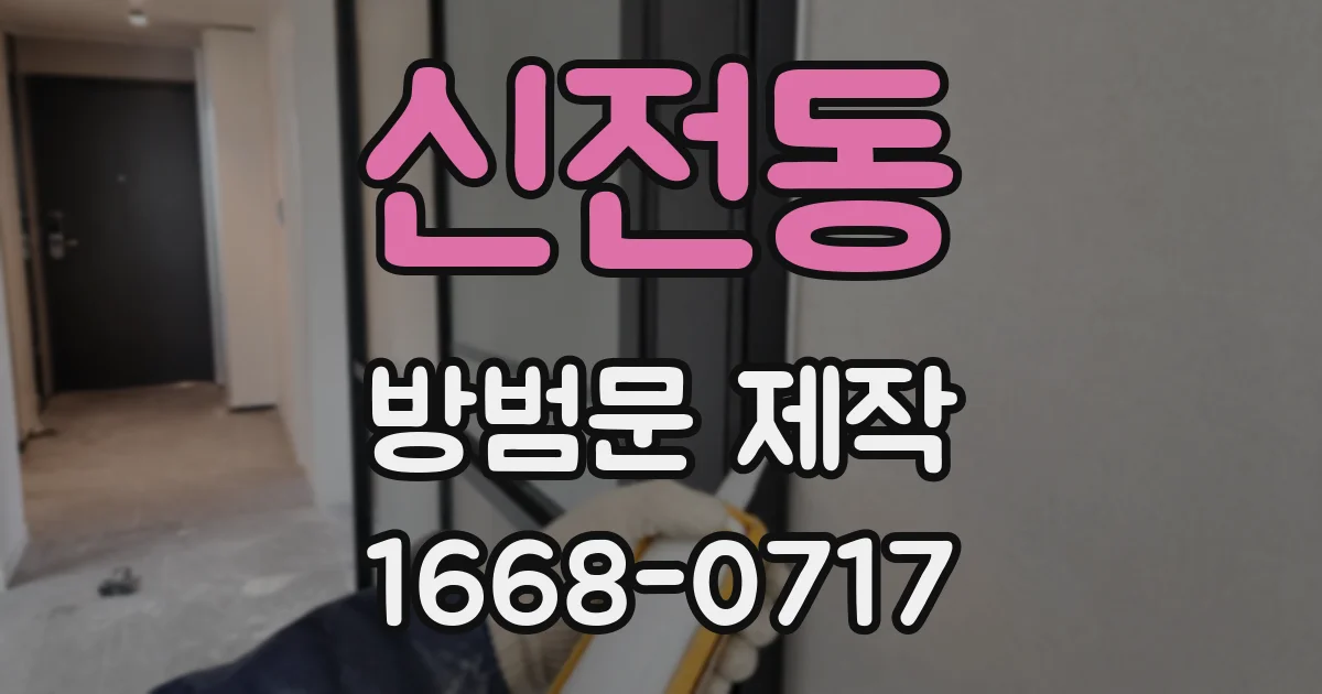 신전동 방범문 제작