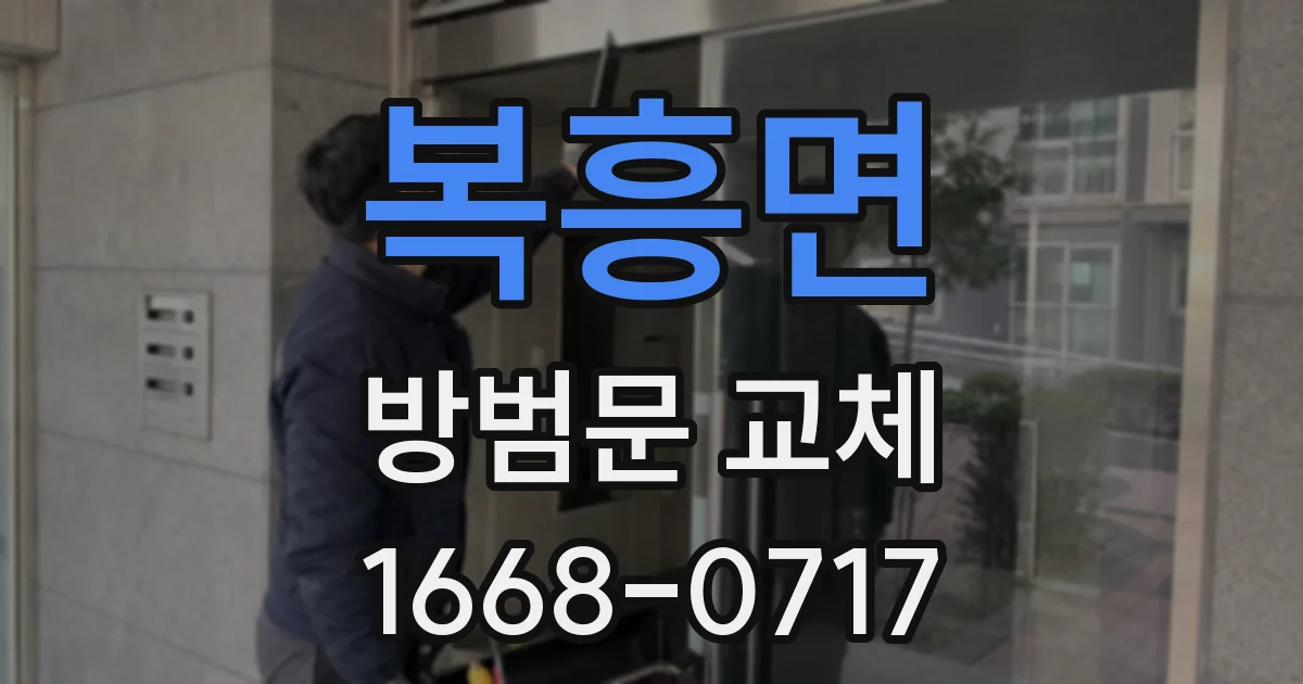 복흥면 방범문 교체