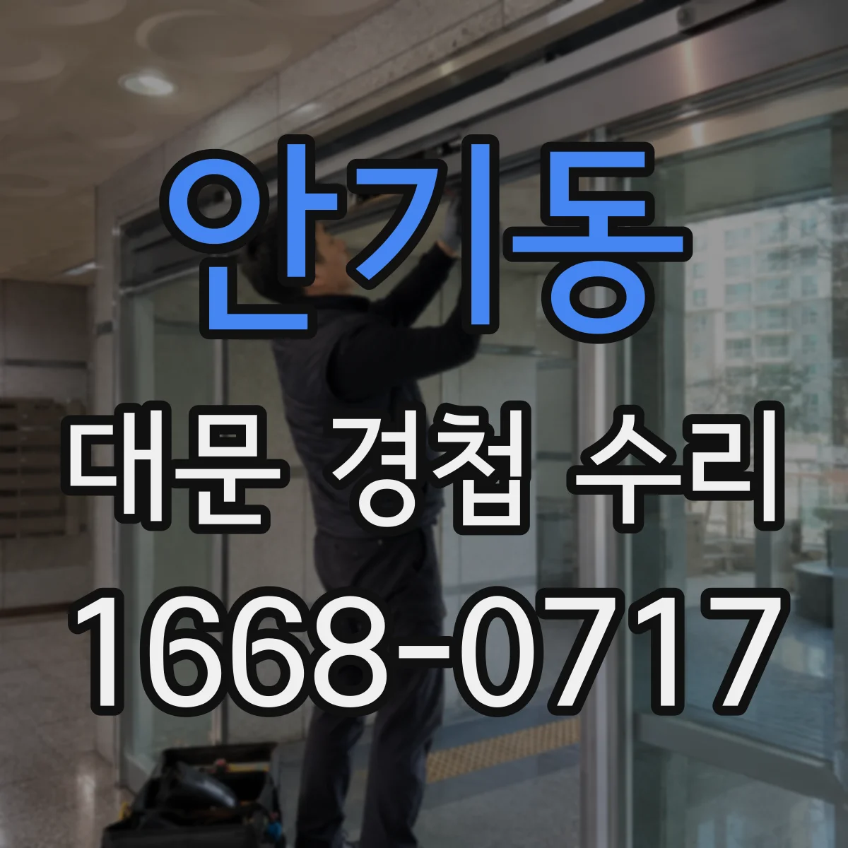 안기동 대문 경첩 수리