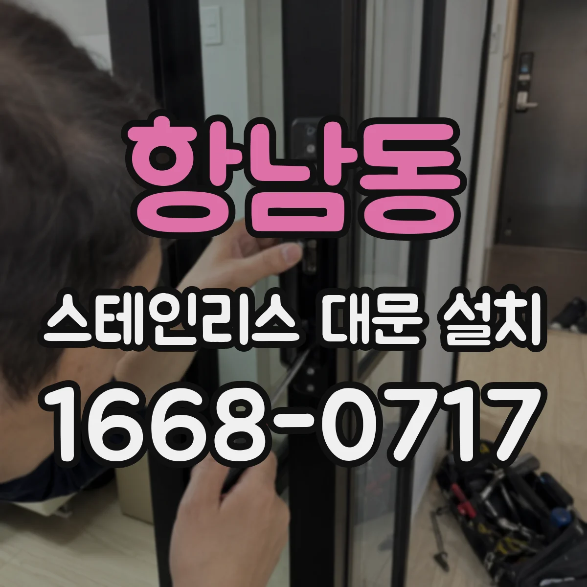 항남동 스테인리스 대문 설치