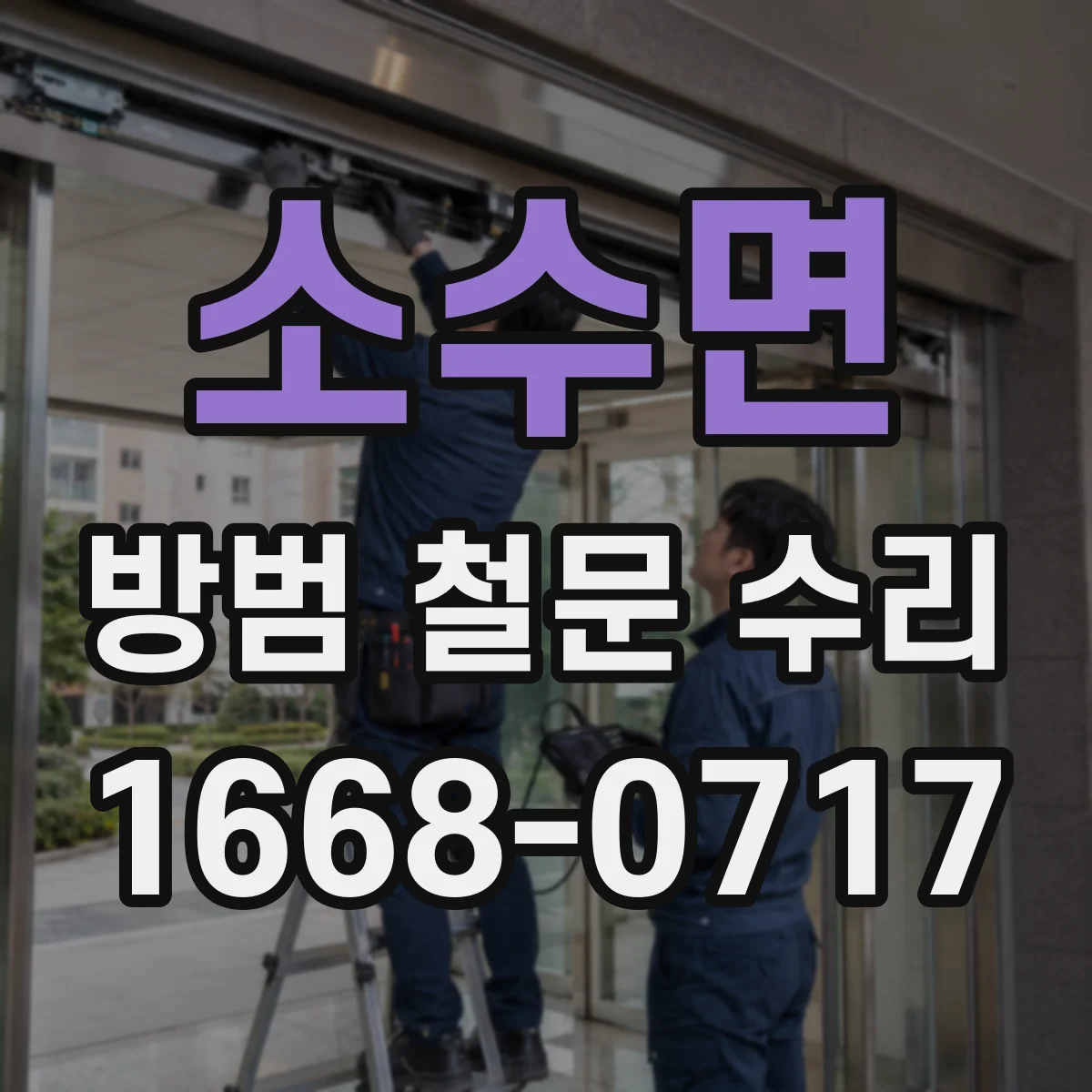 소수면 방범 철문 수리