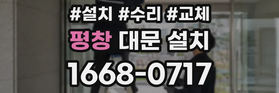 평창 대문 설치