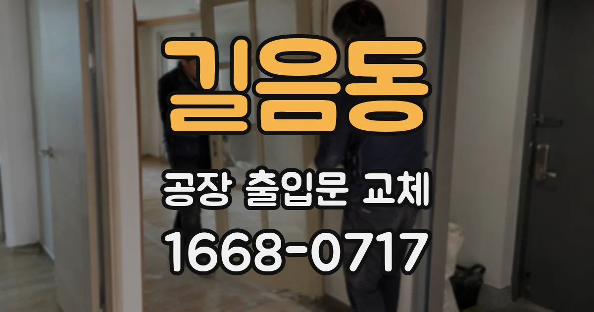 길음동 공장 출입문 교체