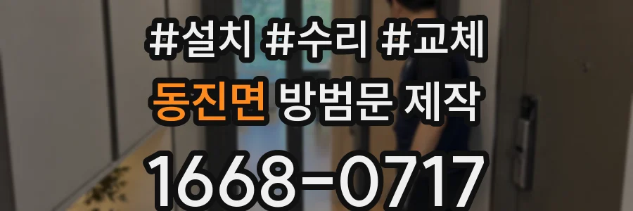 동진면 방범문 제작