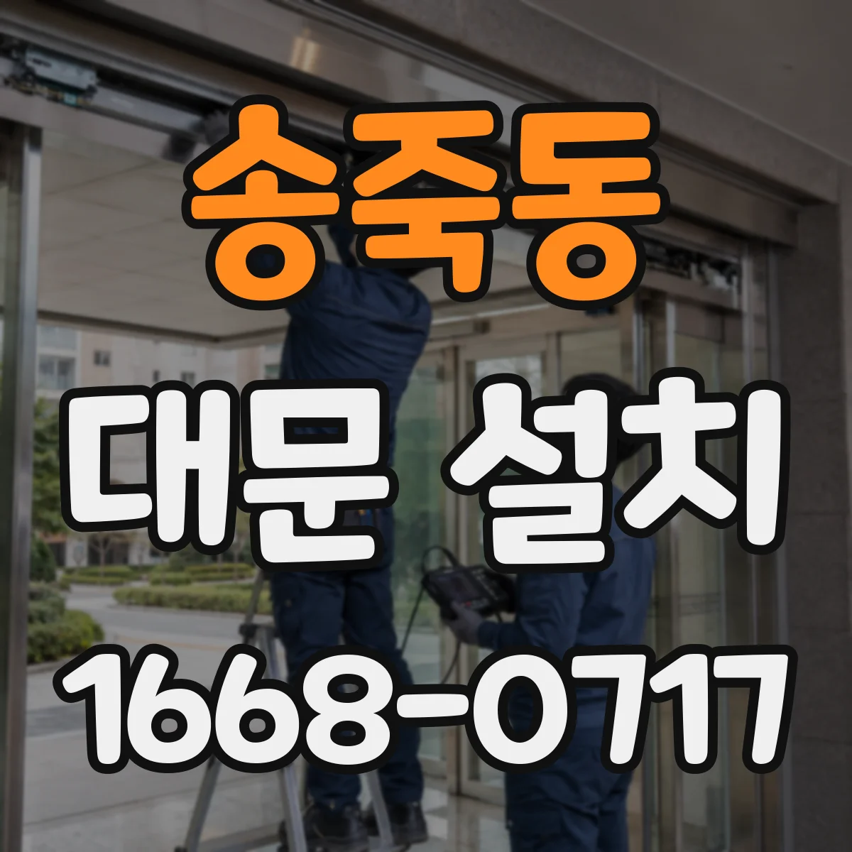 송죽동 대문 설치