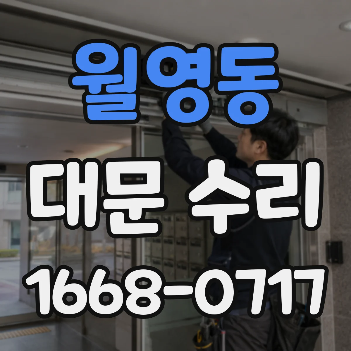월영동 대문 수리