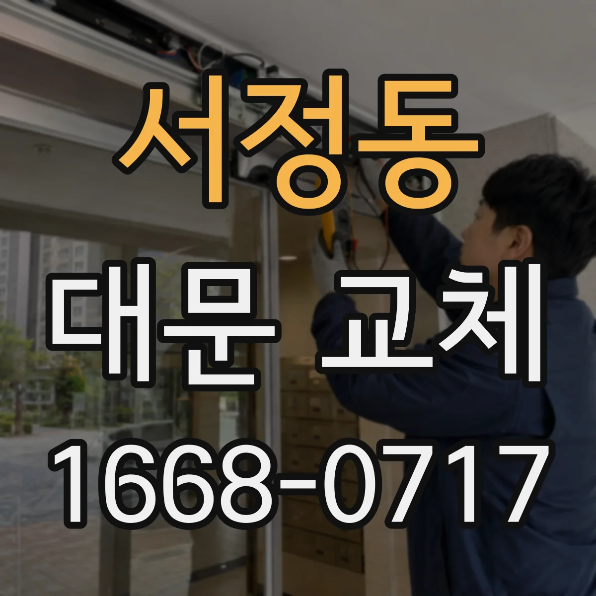 서정동 대문 교체