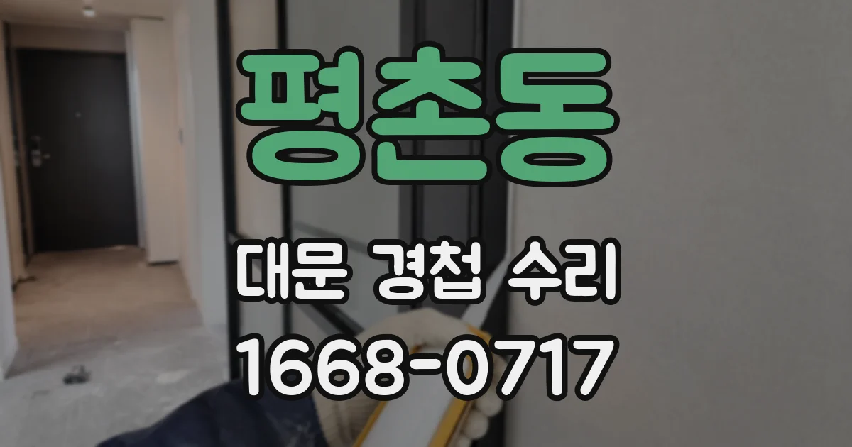 평촌동 대문 경첩 수리