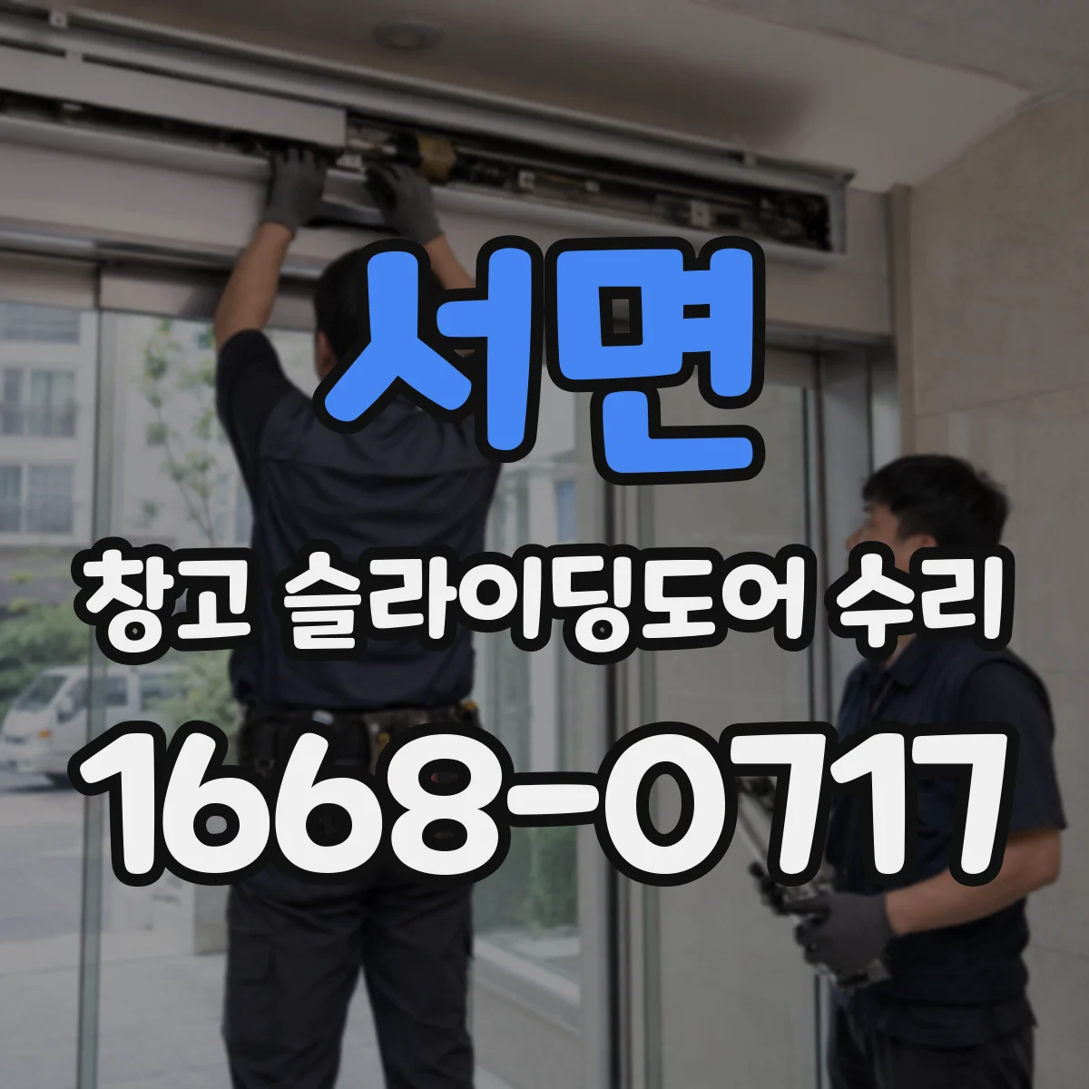 서면 창고 슬라이딩도어 수리