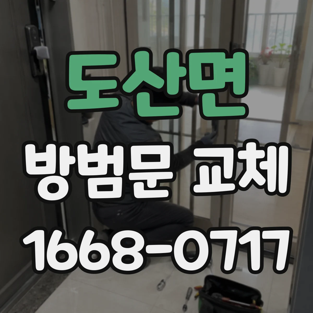 도산면 방범문 교체