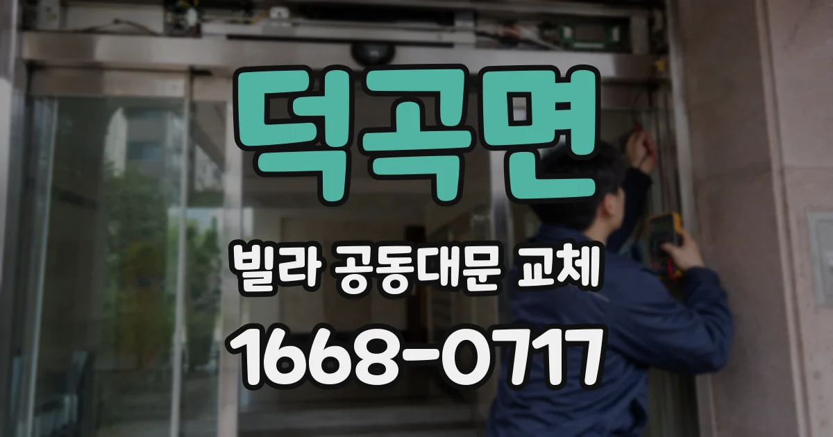 덕곡면 빌라 공동대문 교체