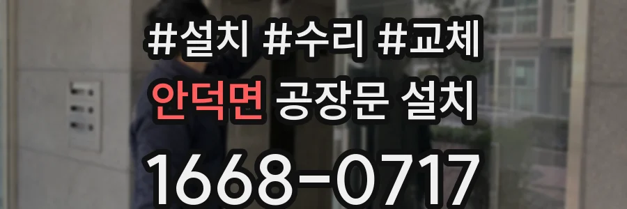 안덕면 공장문 설치