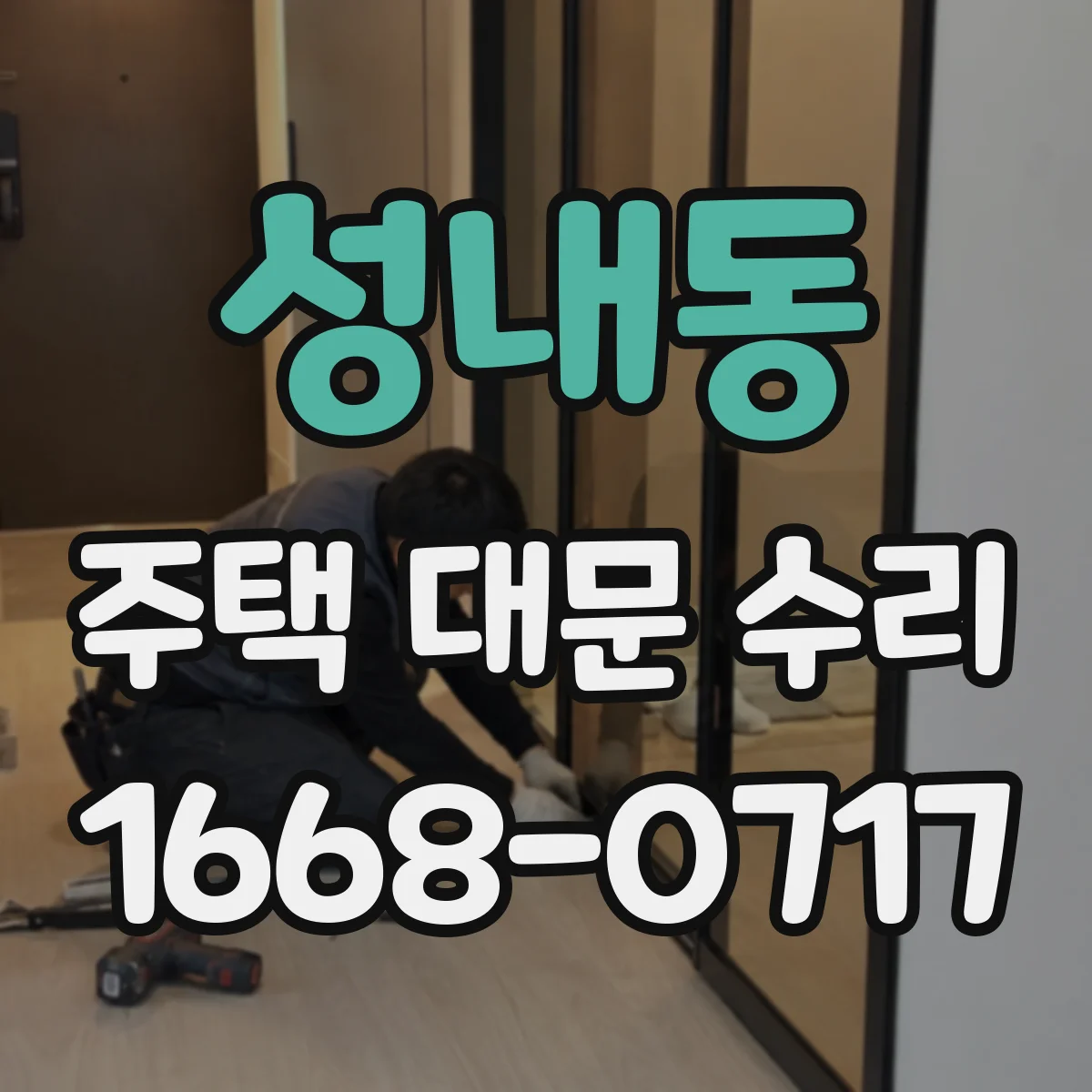성내동 주택 대문 수리