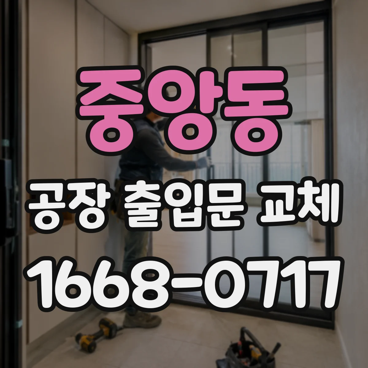 중앙동 공장 출입문 교체