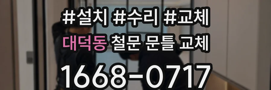 대덕동 철문 문틀 교체
