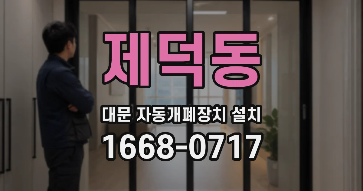 제덕동 대문 자동개폐장치 설치