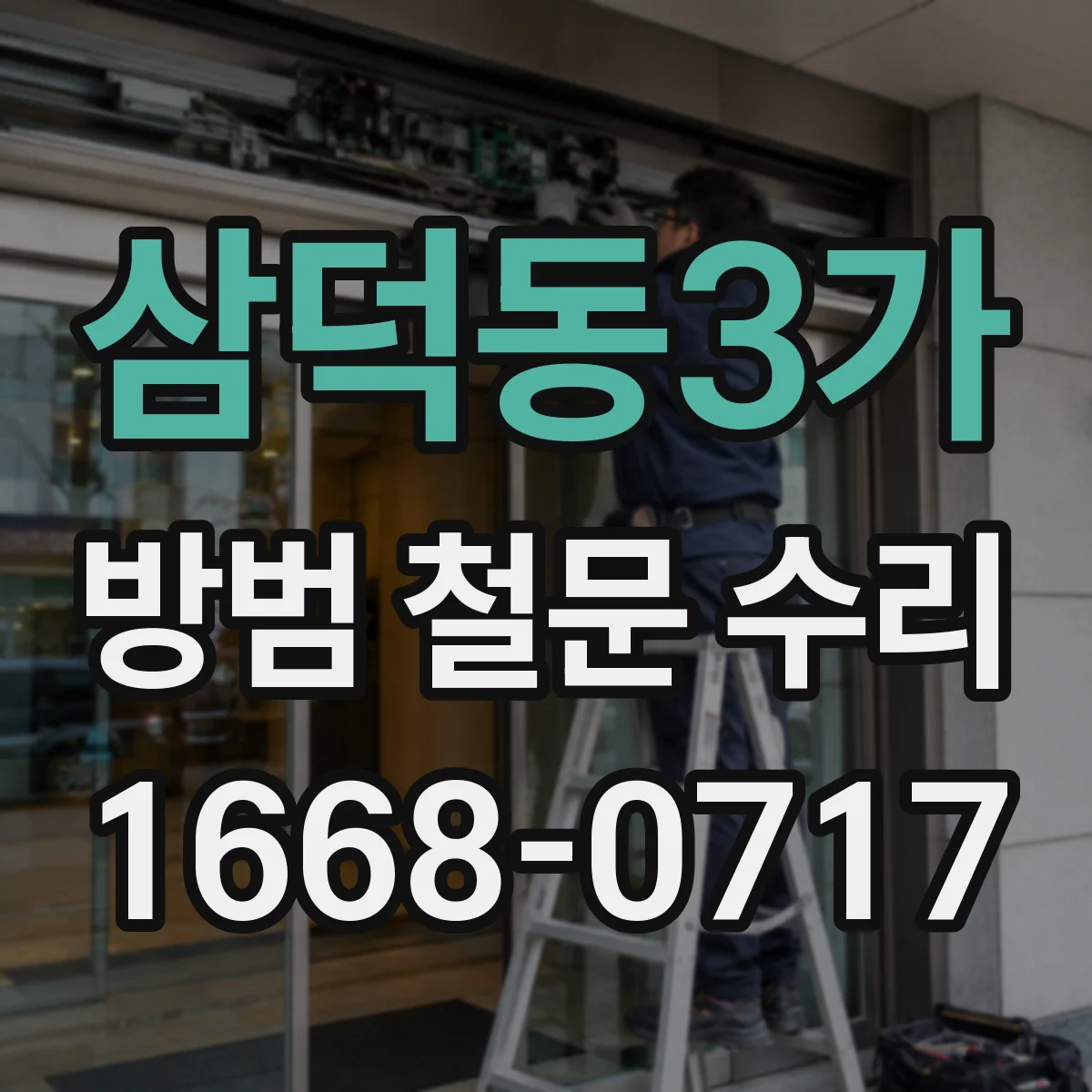 삼덕동3가 방범 철문 수리
