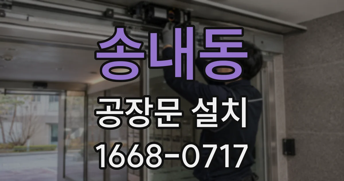 송내동 공장문 설치