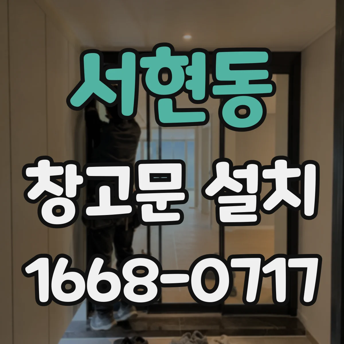 서현동 창고문 설치