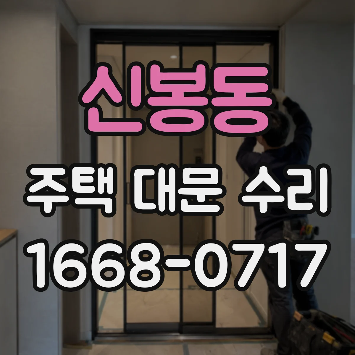 신봉동 주택 대문 수리