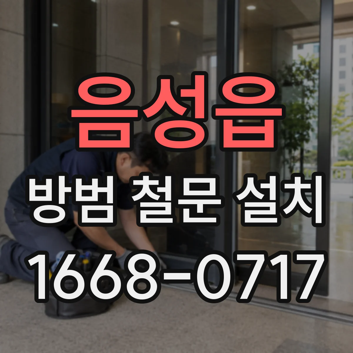 음성읍 방범 철문 설치