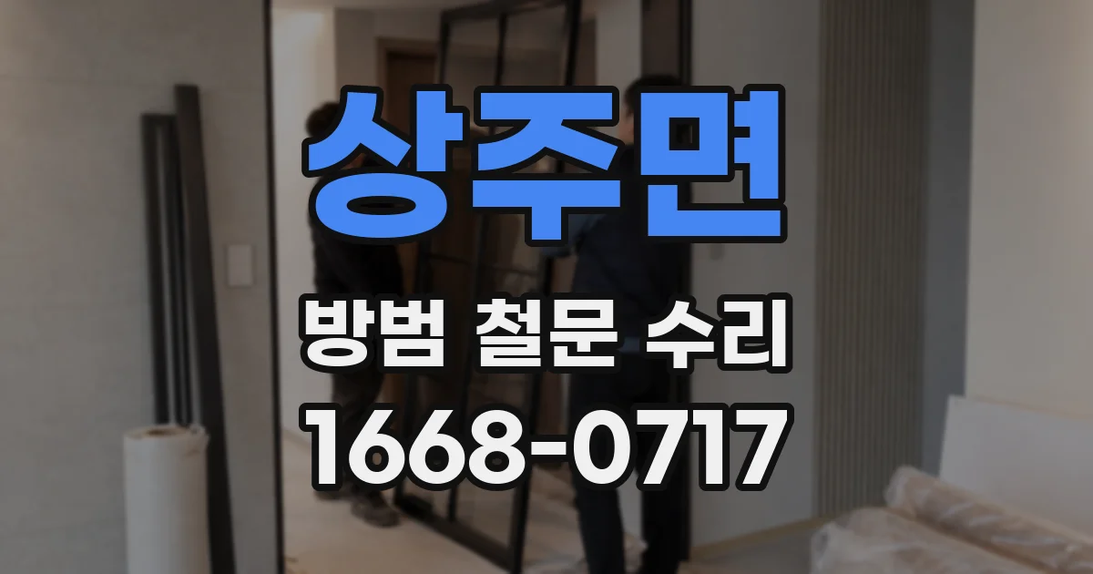 상주면 방범 철문 수리