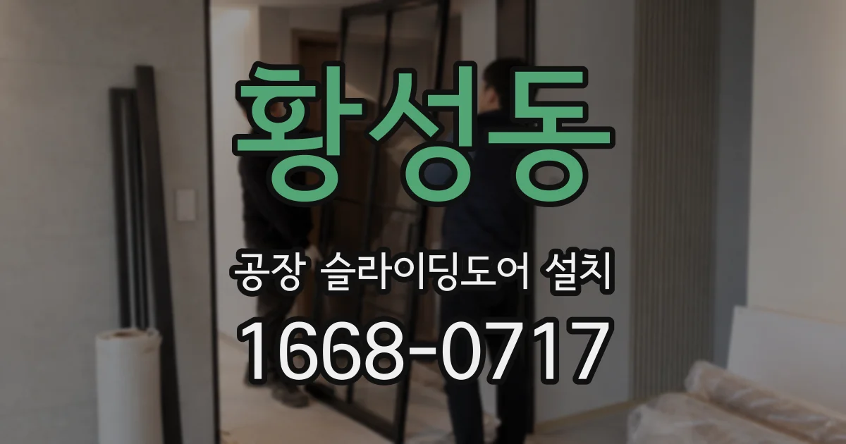 황성동 공장 슬라이딩도어 설치