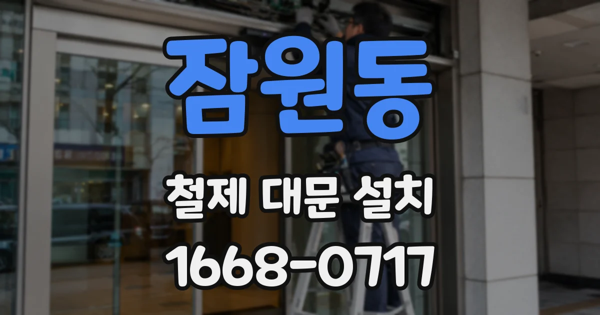 잠원동 철제 대문 설치