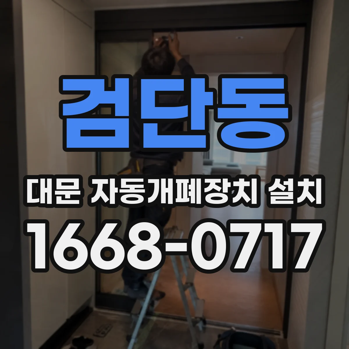 검단동 대문 자동개폐장치 설치