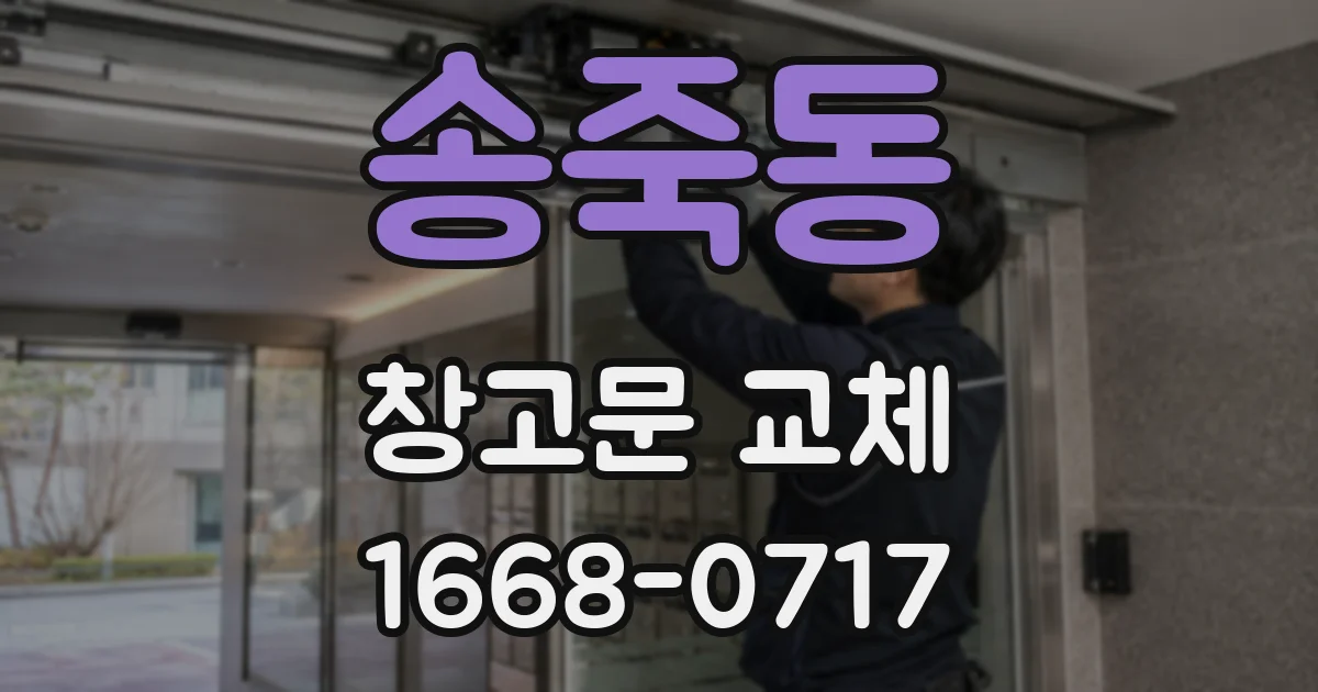 송죽동 창고문 교체
