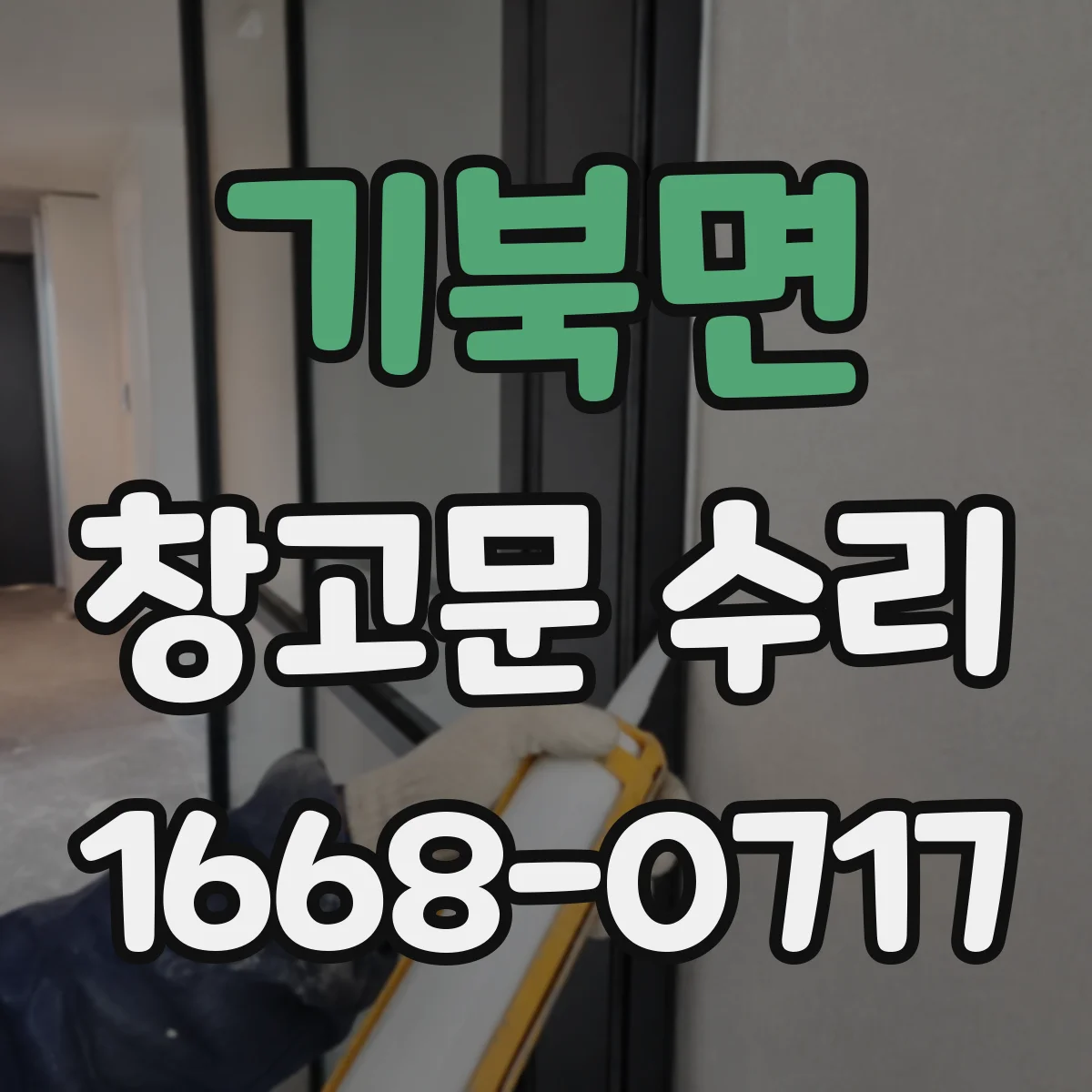 기북면 창고문 수리