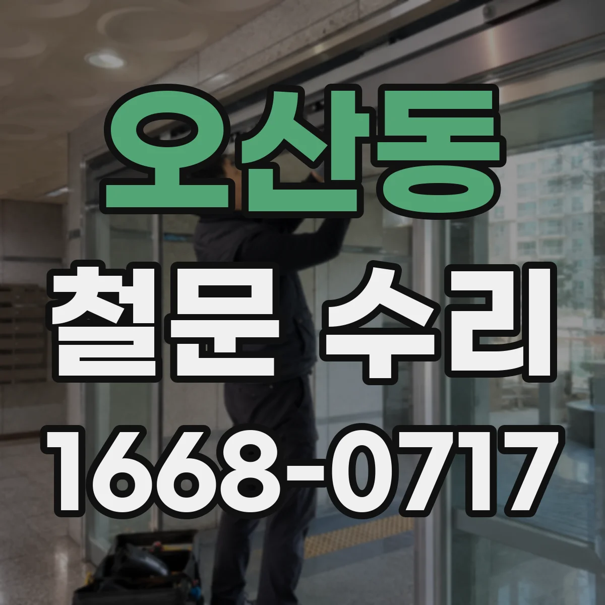 오산동 철문 수리