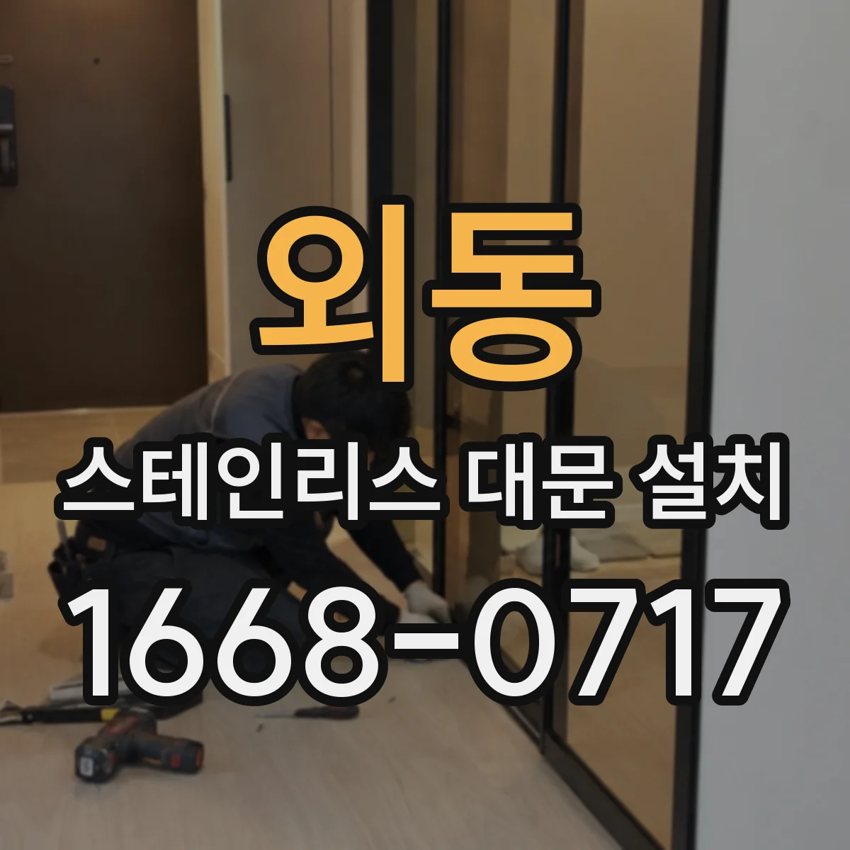 외동 스테인리스 대문 설치