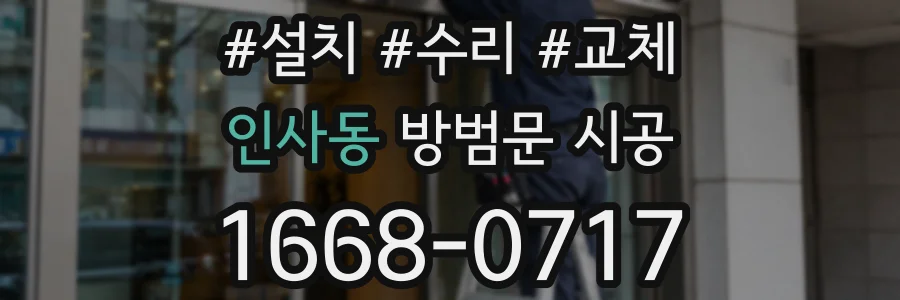 인사동 방범문 시공