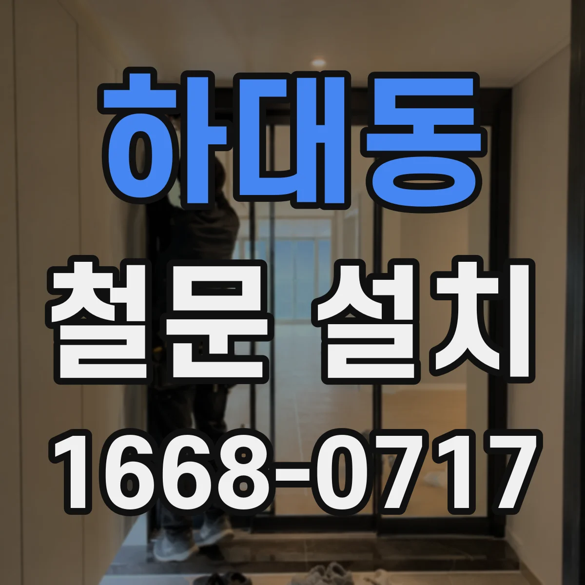 하대동 철문 설치