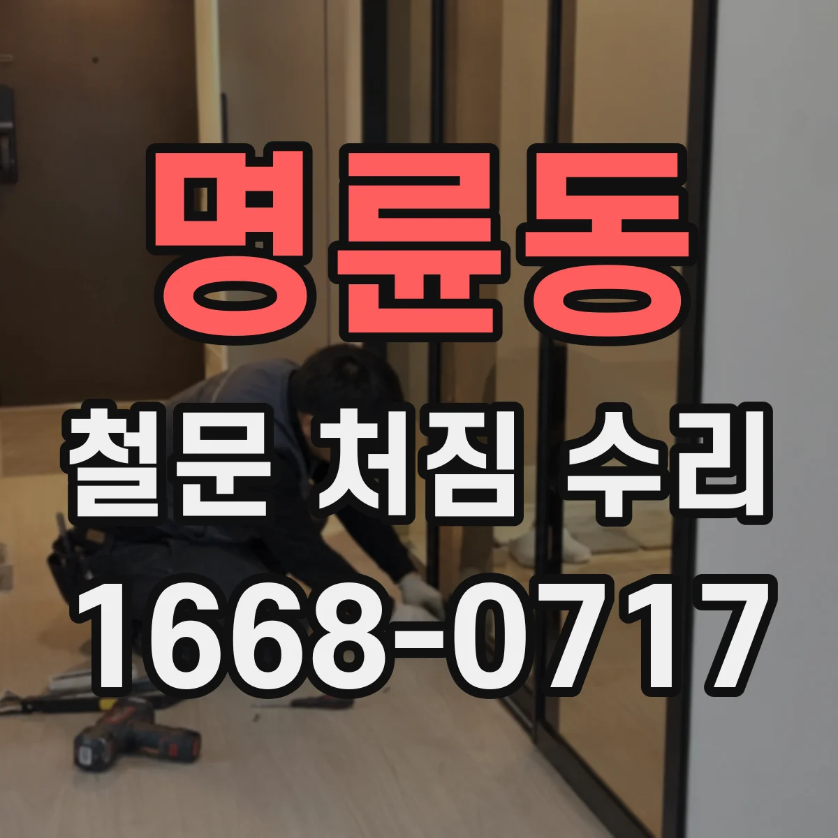 명륜동 철문 처짐 수리