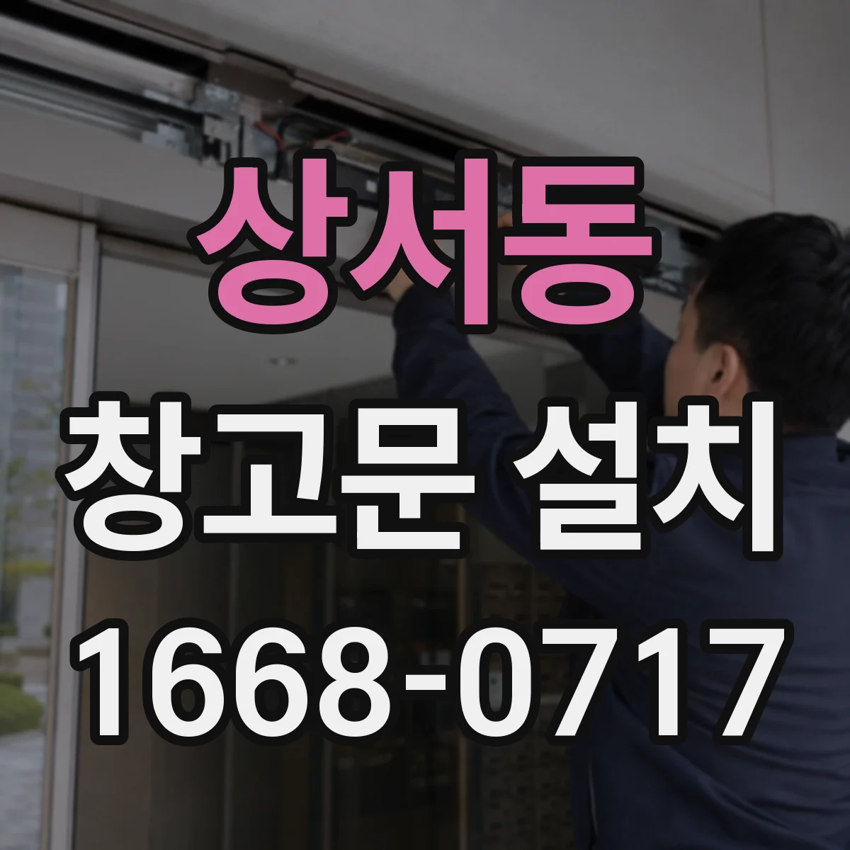 상서동 창고문 설치