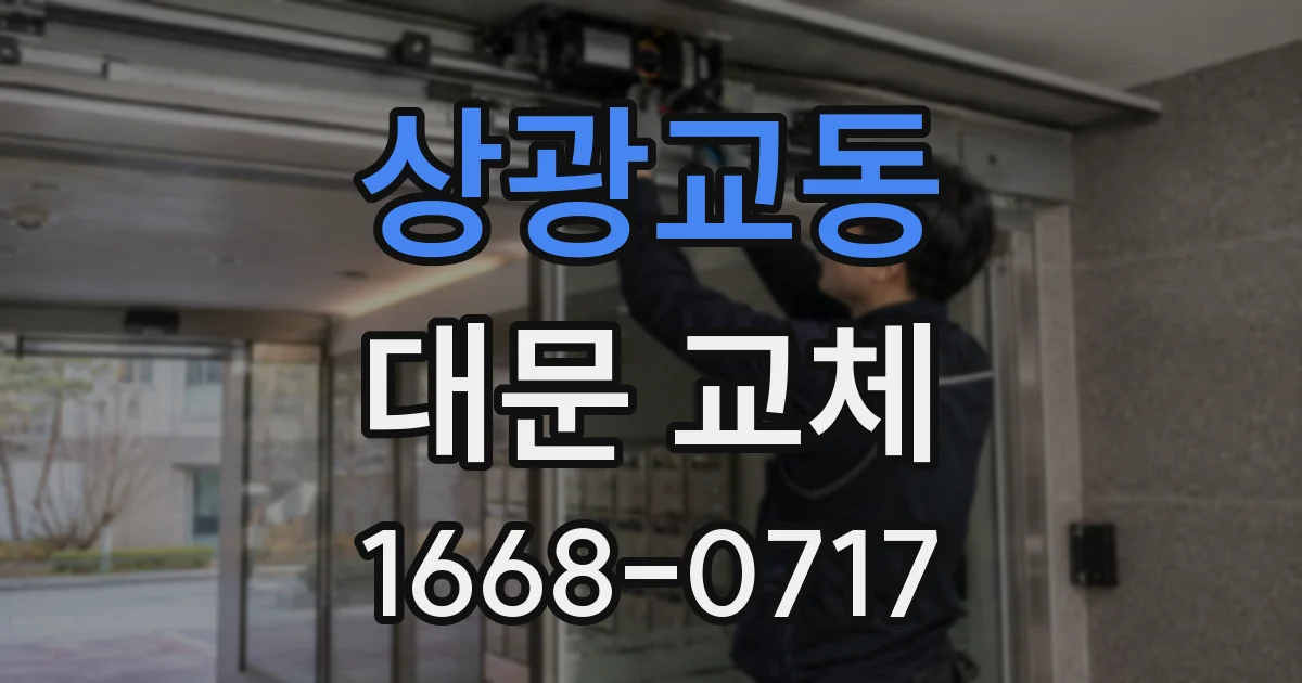 상광교동 대문 교체