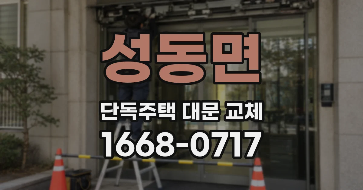 성동면 단독주택 대문 교체