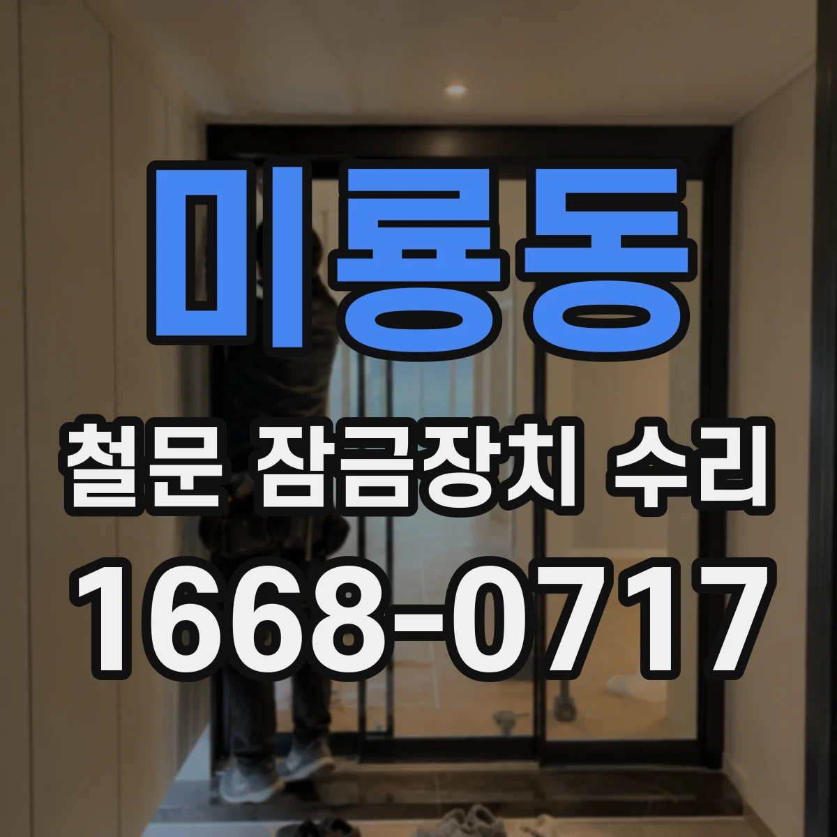 미룡동 철문 잠금장치 수리