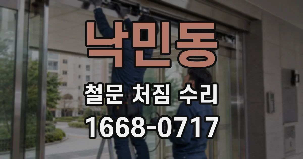 낙민동 철문 처짐 수리