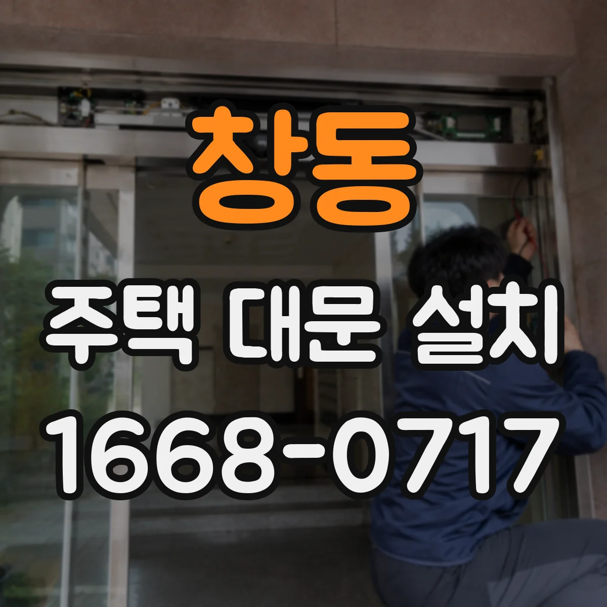 창동 주택 대문 설치