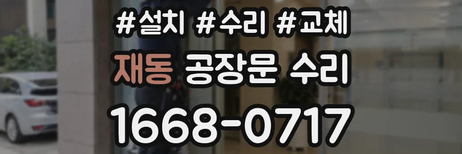 재동 공장문 수리