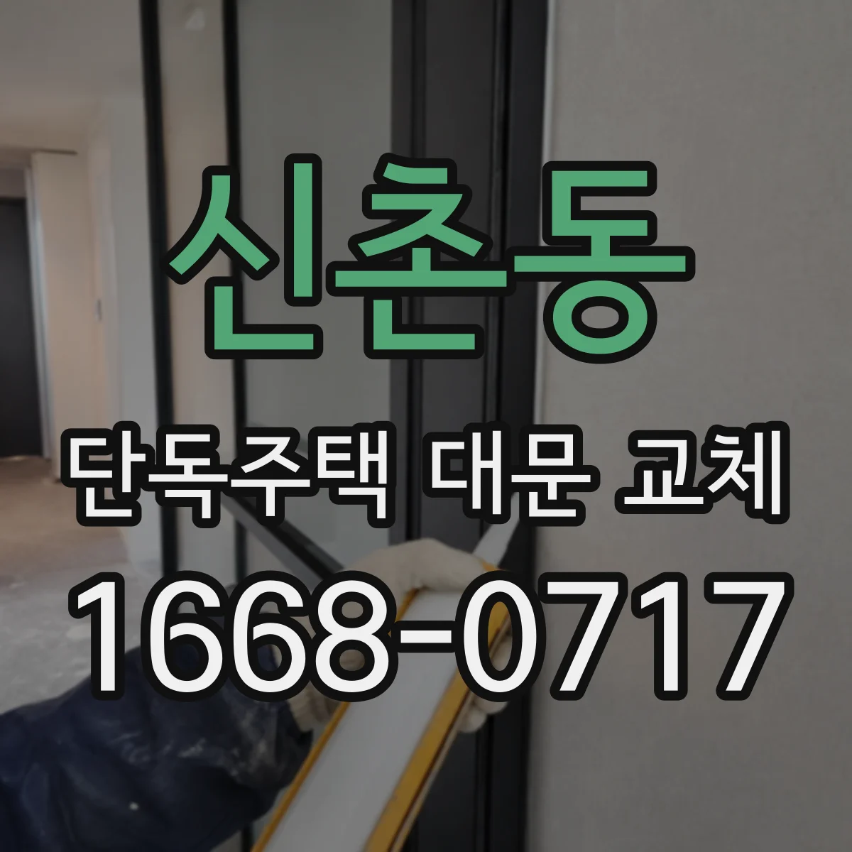 신촌동 단독주택 대문 교체