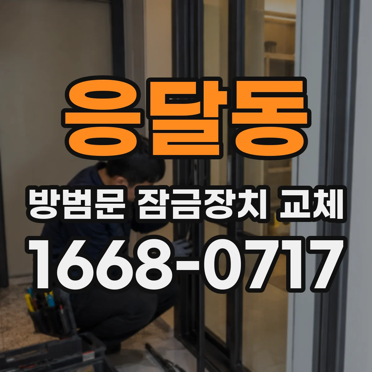 응달동 방범문 잠금장치 교체