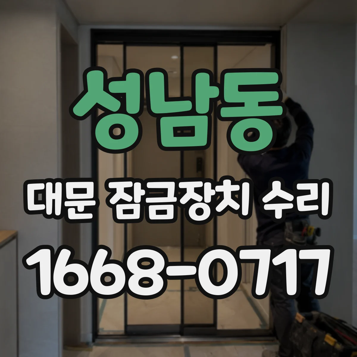성남동 대문 잠금장치 수리