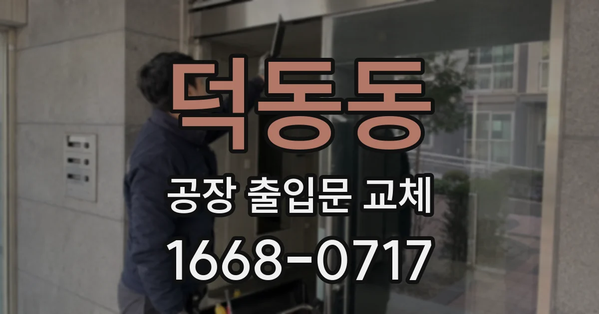 덕동동 공장 출입문 교체