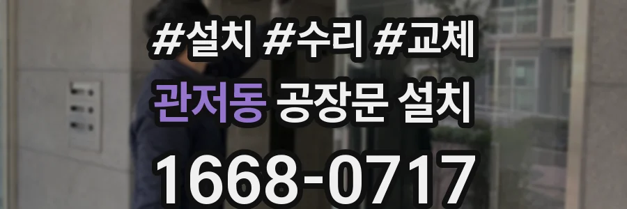 관저동 공장문 설치